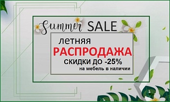 Летняя распродажа- скидки на товары в наличии!